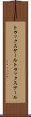 トラックスケール Scroll