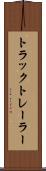 トラック・トレーラー Scroll
