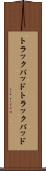 トラックパッド Scroll