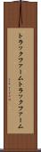 トラックファーム Scroll