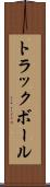 トラックボール Scroll
