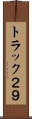 トラック２９ Scroll