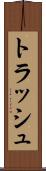 トラッシュ Scroll