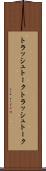 トラッシュトーク Scroll