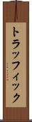 トラッフィック Scroll