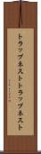 トラップネスト Scroll