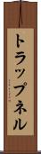 トラップネル Scroll