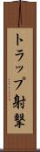 トラップ射撃 Scroll