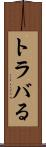 トラバる Scroll