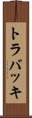 トラバッキ Scroll