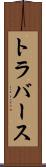 トラバース Scroll