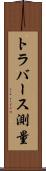 トラバース測量 Scroll
