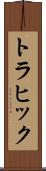 トラヒック Scroll