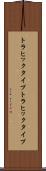 トラヒックタイプ Scroll