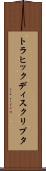 トラヒック・ディスクリプタ Scroll