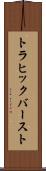 トラヒック・バースト Scroll