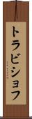 トラビショフ Scroll