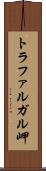 トラファルガル岬 Scroll