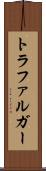 トラファルガー Scroll