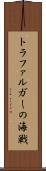 トラファルガーの海戦 Scroll