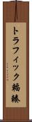 トラフィック輻輳 Scroll