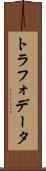 トラフォデータ Scroll