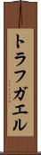 トラフガエル Scroll