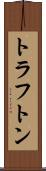 トラフトン Scroll