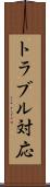 トラブル対応 Scroll