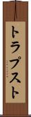トラプスト Scroll