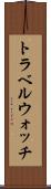 トラベルウォッチ Scroll