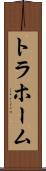 トラホーム Scroll
