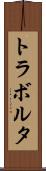 トラボルタ Scroll