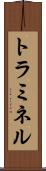 トラミネル Scroll