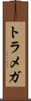 トラメガ Scroll