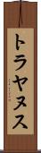 トラヤヌス Scroll