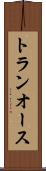 トランオース Scroll