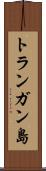 トランガン島 Scroll