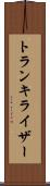 トランキライザー Scroll