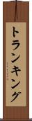 トランキング Scroll