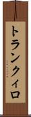 トランクィロ Scroll