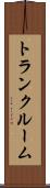 トランク・ルーム Scroll