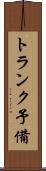 トランク予備 Scroll