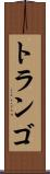 トランゴ Scroll