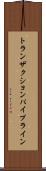 トランザクションパイプライン Scroll