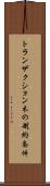 トランザクション木の制約条件 Scroll