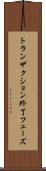 トランザクション終了フェーズ Scroll