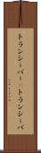 トランシーバー(P) Scroll