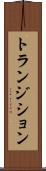 トランジション Scroll