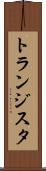 トランジスタ Scroll